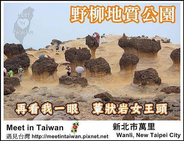 MeetinTaiwan - Yeh Liu GeoPark 野柳地質公園01.jpg