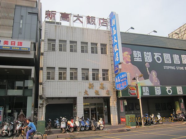 33新高大飯店.JPG