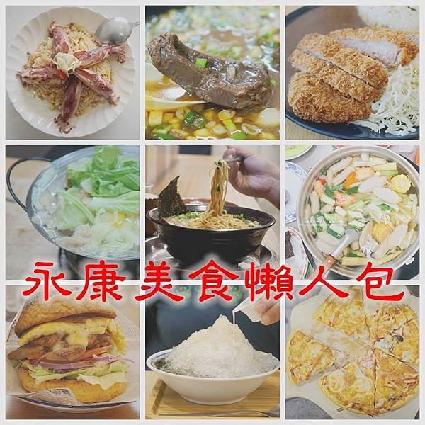 永康美食懶人包.jpg