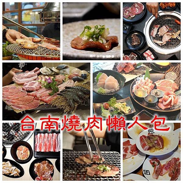 燒肉懶人包.jpg