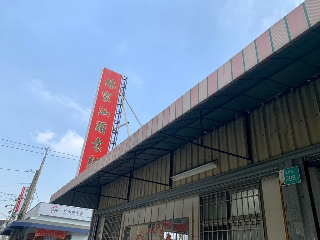 新化林家意麵_210307_1.jpg