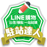 LINE購物‧駐站達人