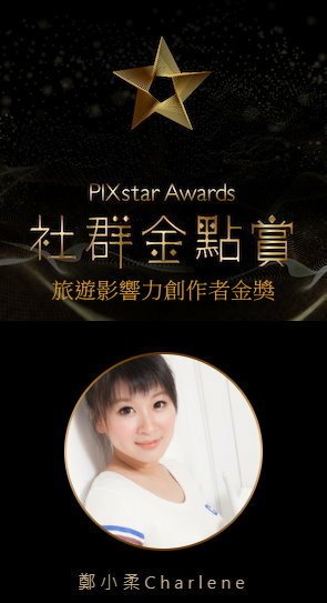 2023社群金點賞 PIXstar Awards-旅遊影響力創作者金獎1.jpg