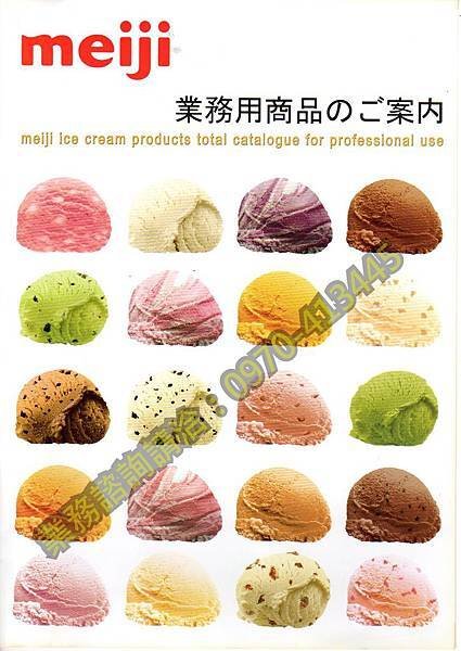MEIJI 明治冰淇淋-業務用商用產品型錄1