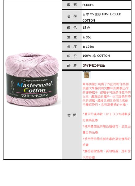 日本MS夏紗MASTERSEED COTTON.bmp