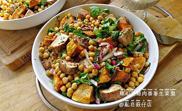 雞心豆雞肉番薯生菜盤，鷹嘴豆雞肉地瓜沙拉