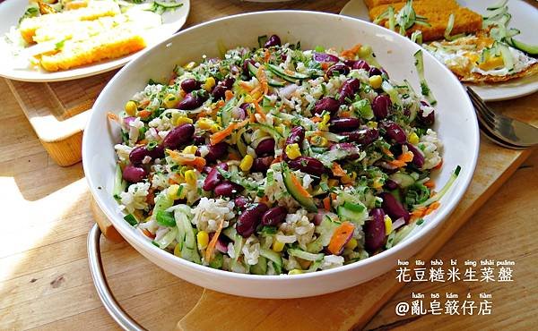 花豆糙米生菜盤，大紅豆糙米沙拉