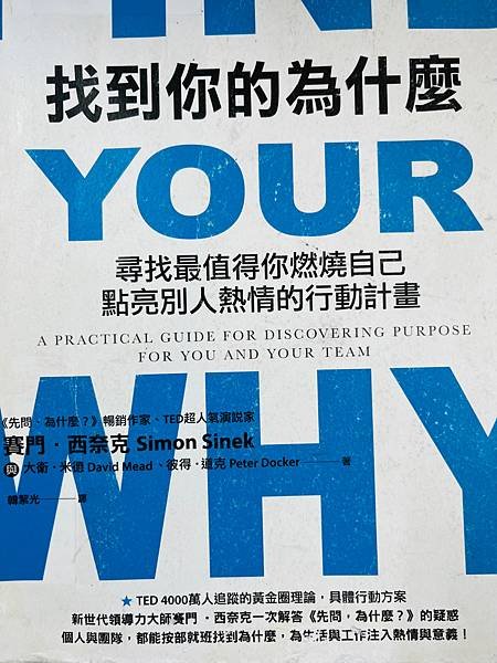找到你的為什麼（讀書心得