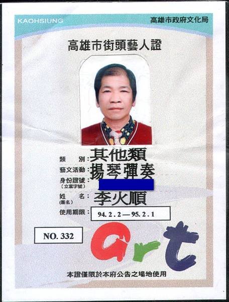 高雄街頭藝人證.jpg