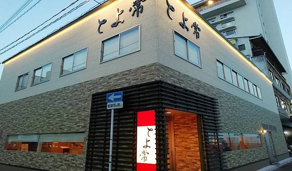 大分別府市－美味的天婦羅雞塊及丼飯名店【とよ常】