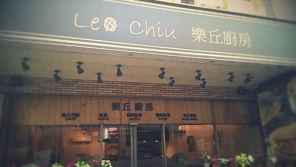 樂丘廚房