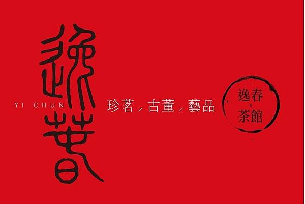 逸春-1JPG.JPG
