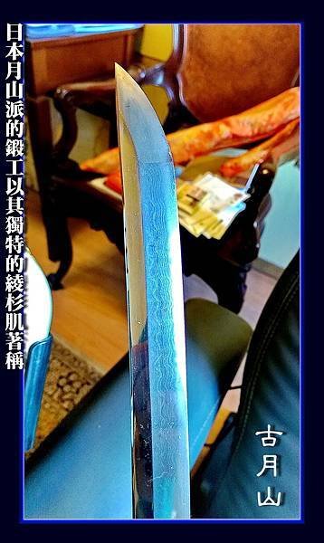 古月山直刃-1.jpg