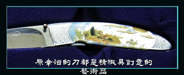 2011刀展巡禮(4)~原幸治