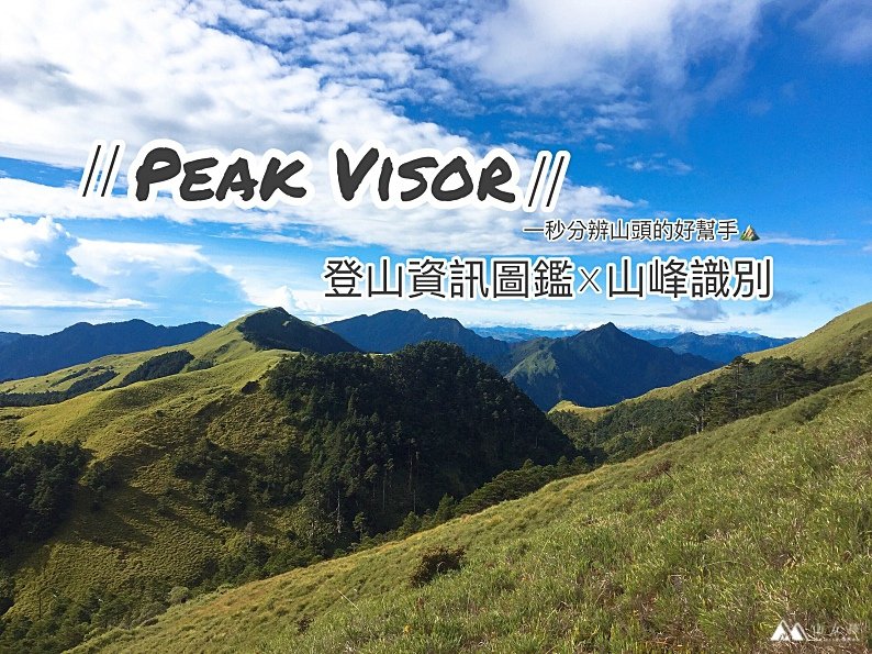 山女孩Melissa_peakvisor_201809IMG_2953.jpg