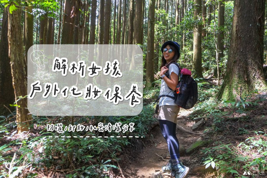 【山知識】女孩登山如何化妝/保養？防曬、卸妝、私密清潔。登山