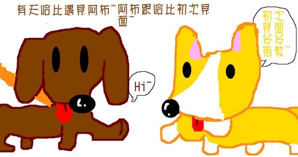 哈&amp;布連環故事-初次見面1.bmp