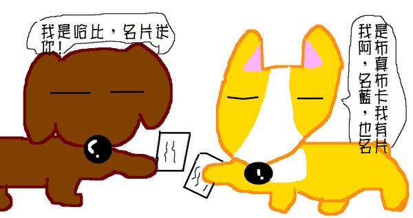 哈&amp;布連環故事-初次見面2.bmp