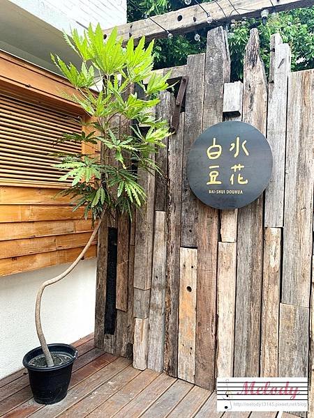 白水豆花-店外觀-1.jpg