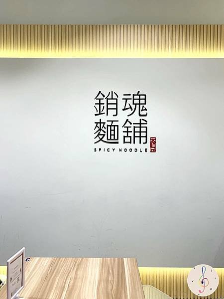 銷魂麵鋪-店面招牌.jpg