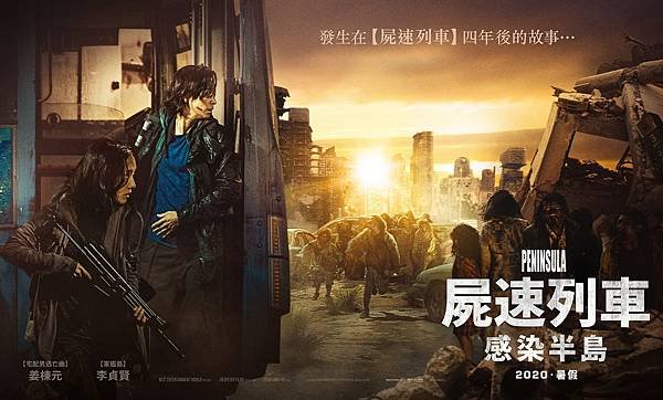 屍速列車：感染半島_白晝版前導海報_暑假在台盛大上映.jpg