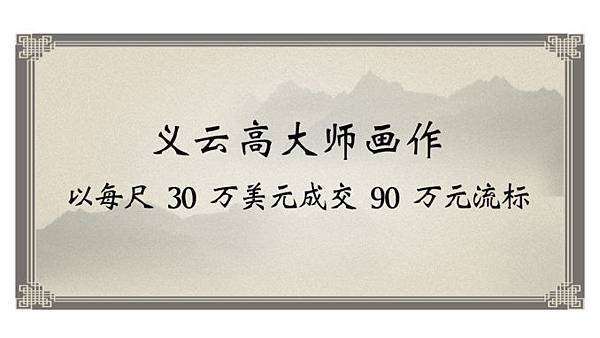 义云高大师画作以每尺 30 万美元成交 90 万元流标-1.jpg