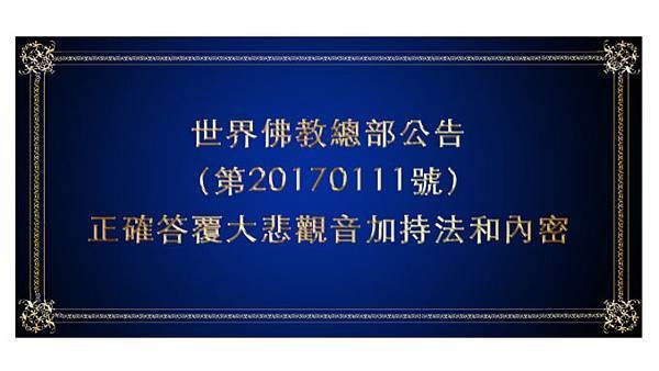 世界佛教總部公告-（第20170111號）-正確答覆大悲觀音加持法和內密.jpg