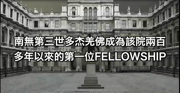 義雲高大師（H.H.第三世多杰羌佛）獲英頒授 Fellowship.PNG