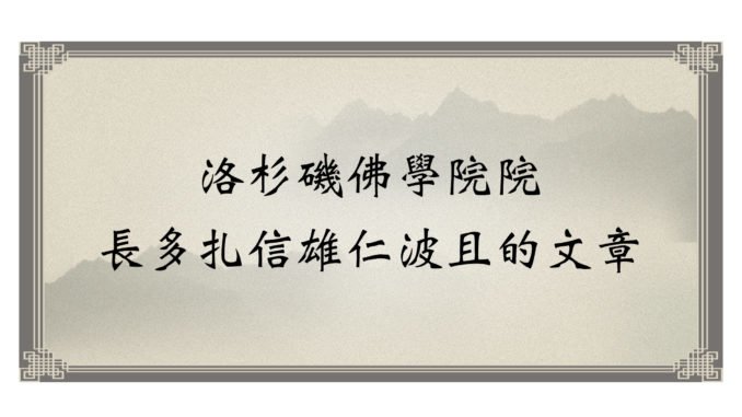 洛杉磯佛學院院長多扎信雄仁波且的文章.jpg