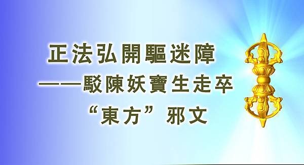 正法弘開驅迷障 ——駁陳妖寶生走卒“東方”邪文.jpg