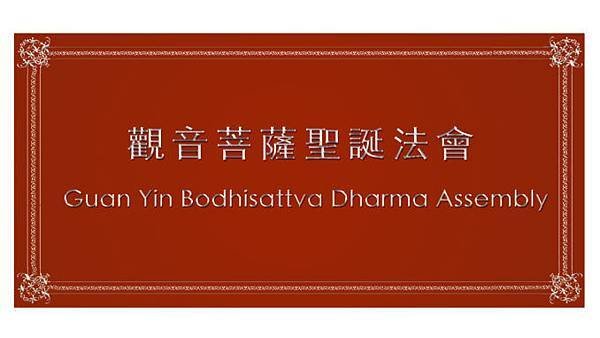 Guan-Yin-Bodhisattva-Dharma-Assembly-678x381.jpg