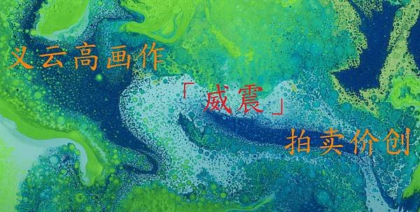 義雲高畫作「威震」拍賣價創-2.jpg