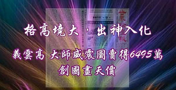 格高境大出神入化 義雲高大師威震圖賣得6495萬創國畫天價.JPG