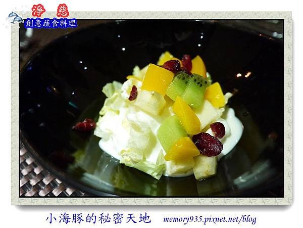 台北。淨慈蔬食創意料理07