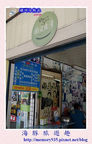 潮州鎮~阿倫冰店