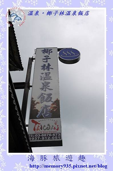 椰子林溫泉飯店