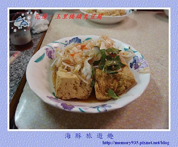 花蓮。玉里橋頭臭豆腐