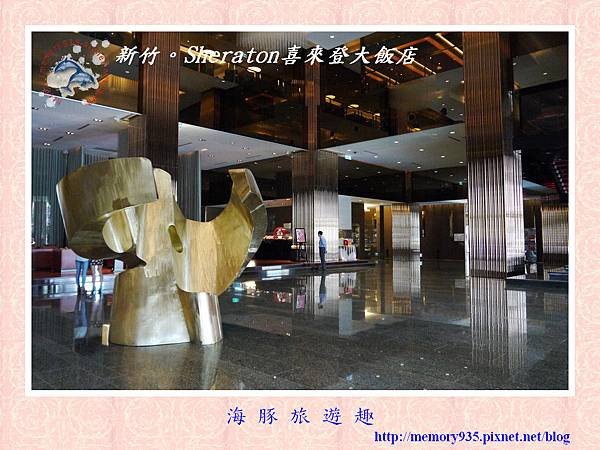 新竹。Sheraton喜萊登大飯店002