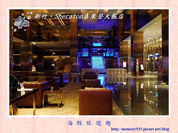 新竹。Sheraton喜萊登大飯店003