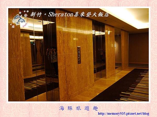 新竹。Sheraton喜萊登大飯店006