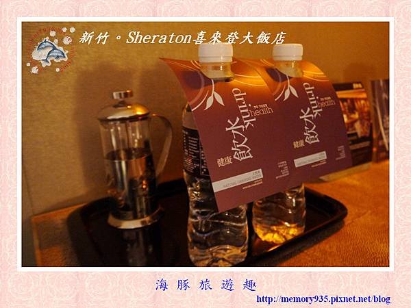 新竹。Sheraton喜萊登大飯店014