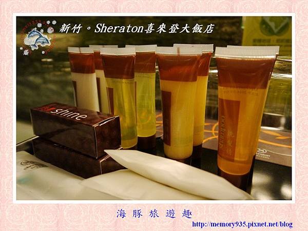 新竹。Sheraton喜萊登大飯店017