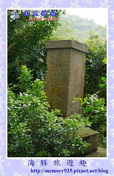 玉里。玉里神社遺址 (6)