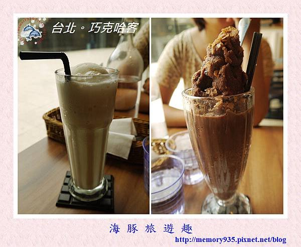 台北。巧克哈客 (5)