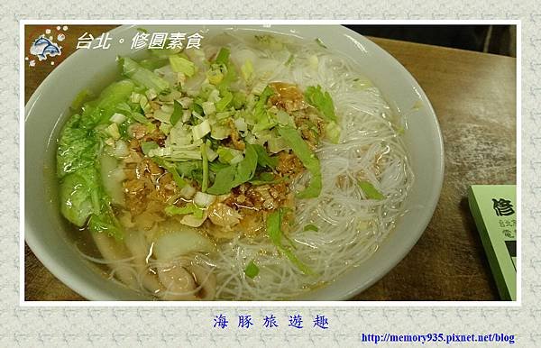 台北。修圓素食 (3)