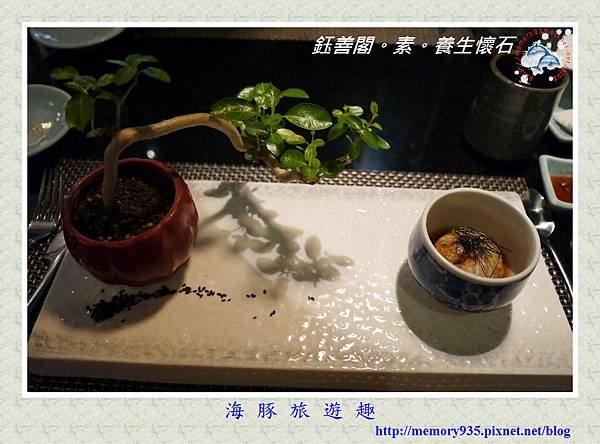 台北。鈺善閣素懷石料理 (10)