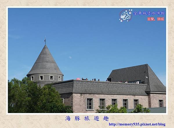 宜蘭。金車城堡咖啡館 (13).jpg