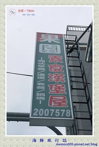 台南、果園素食漢堡屋 (2).jpg