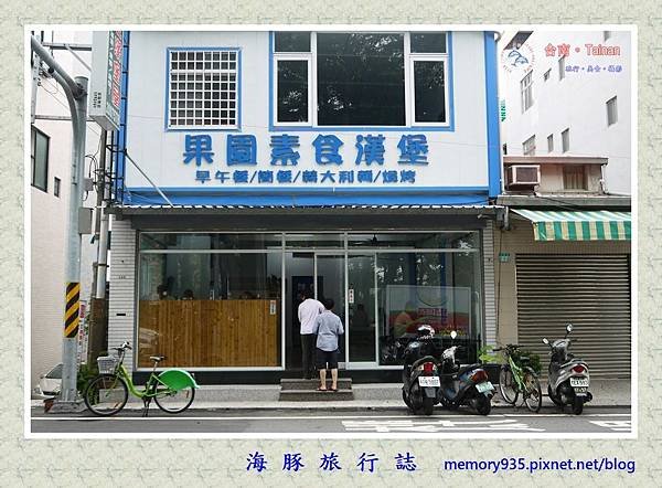 台南、果園素食漢堡屋 (3).jpg