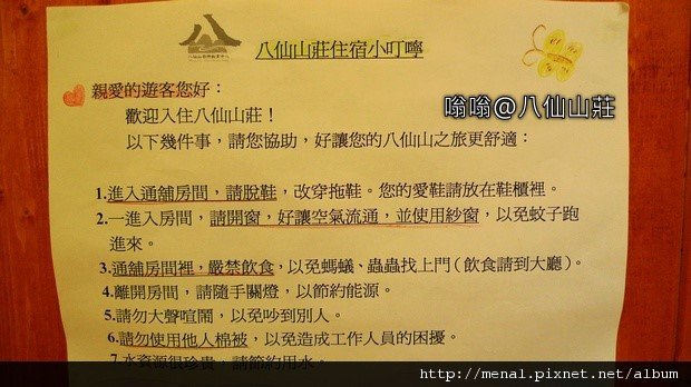 八仙山莊住房守則